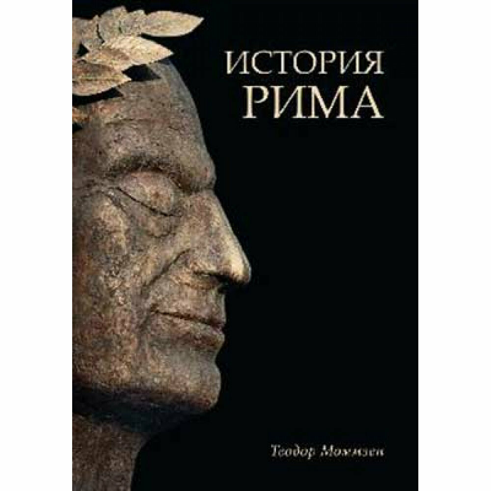 История Рима. Моммзен Т.