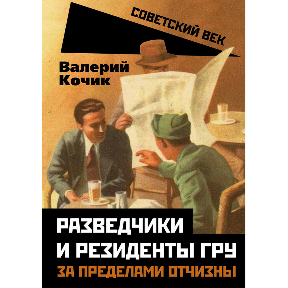 Разведчики и резиденты ГРУ. За пределами отчизны - фото №6