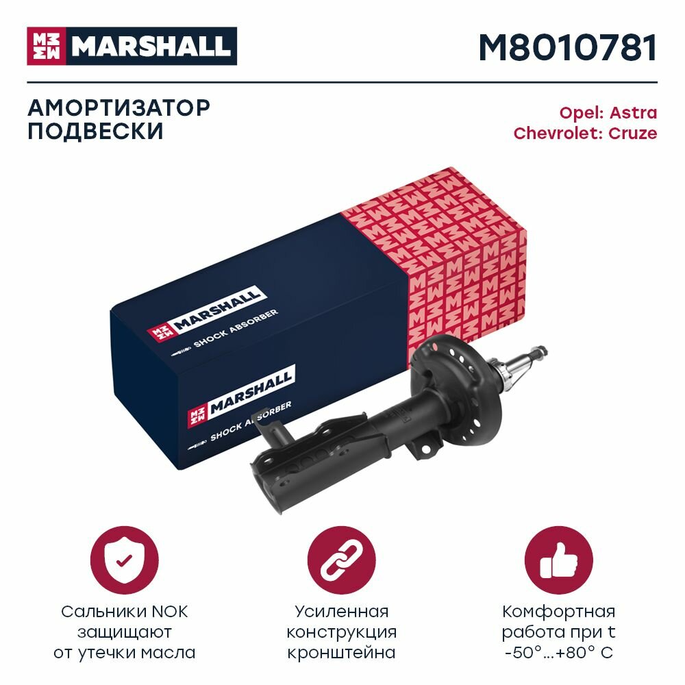 Амортизатор газовый передний левый Chevrolet Cruze 09-Opel Astra J 12-, Marshall M8010781