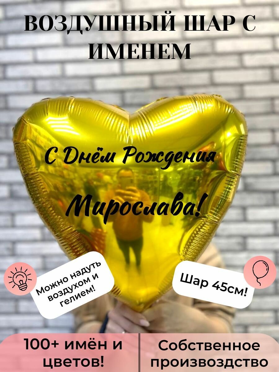 Воздушный шар с именем Мирослава