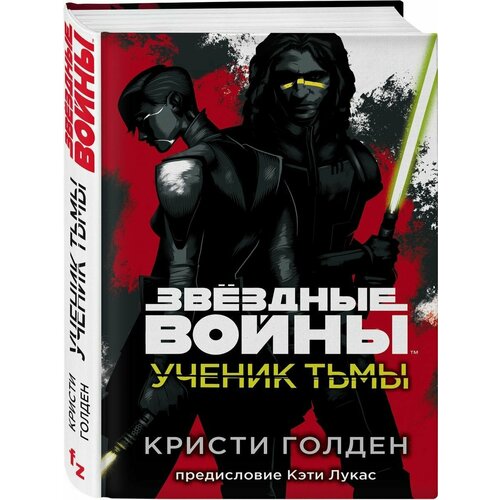 клаудия грей звёздные войны учитель и ученик Звёздные войны: Ученик тьмы