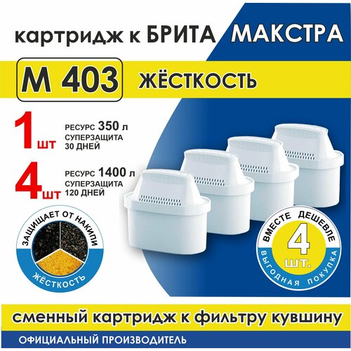 Сменный модуль фильтрующий М 403 жёсткость для фильтра кувшина Брита Макстра (4 шт в мягкой уп.)