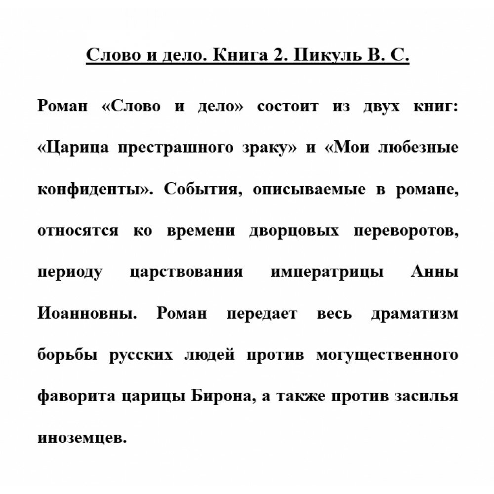 Слово и дело. Роман-хроника времен Анны Иоанновны. Кн. 2. Мои любезные конфиденты - фото №5