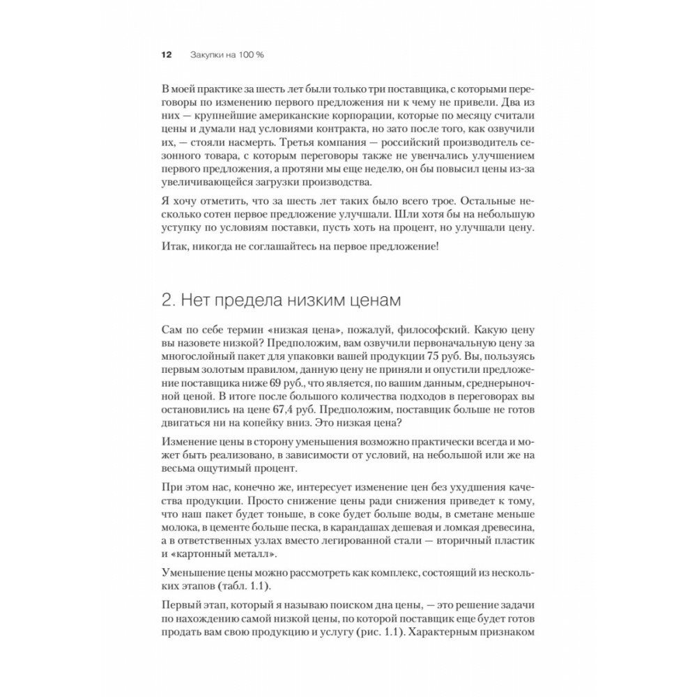 Закупки на 100%. Опыт 350 компаний в снижении цен и получении лучших условий у сложных поставщиков - фото №17