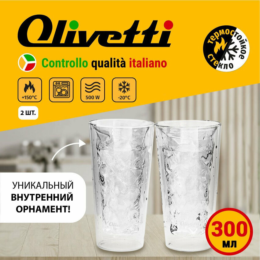 фото Набор высоких термостаканов 2 штуки Olivetti из боросиликатного стекла, для холодных и горячих напитков, 2 стакана по 300 мл, подарочная упаковка