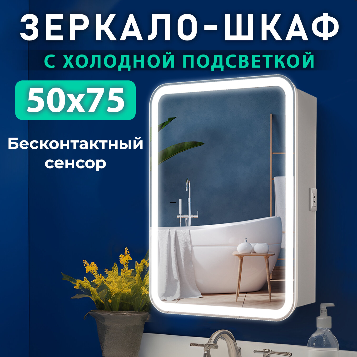 Зеркало шкаф в ванную с подсветкой Silver Mirrors "Джерси-Flip" 50 см, универсальная ориентация, бесконтактный сенсор, холодный свет, белый корпус