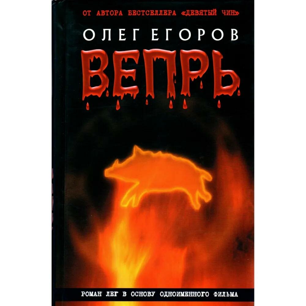 Книга Книжный Клуб 36.6 Вепрь. 2006 год, Егоров О.