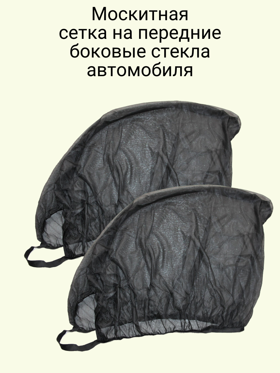 фото Москитная сетка для передних боковых стекол автомобиля, 80x50 см, 2 шт.