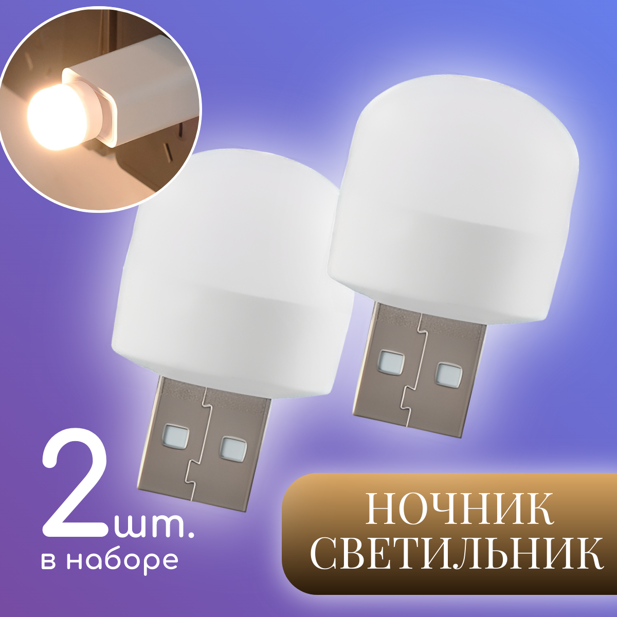 Светильник ночник мини от usb теплый свет 2 шт.