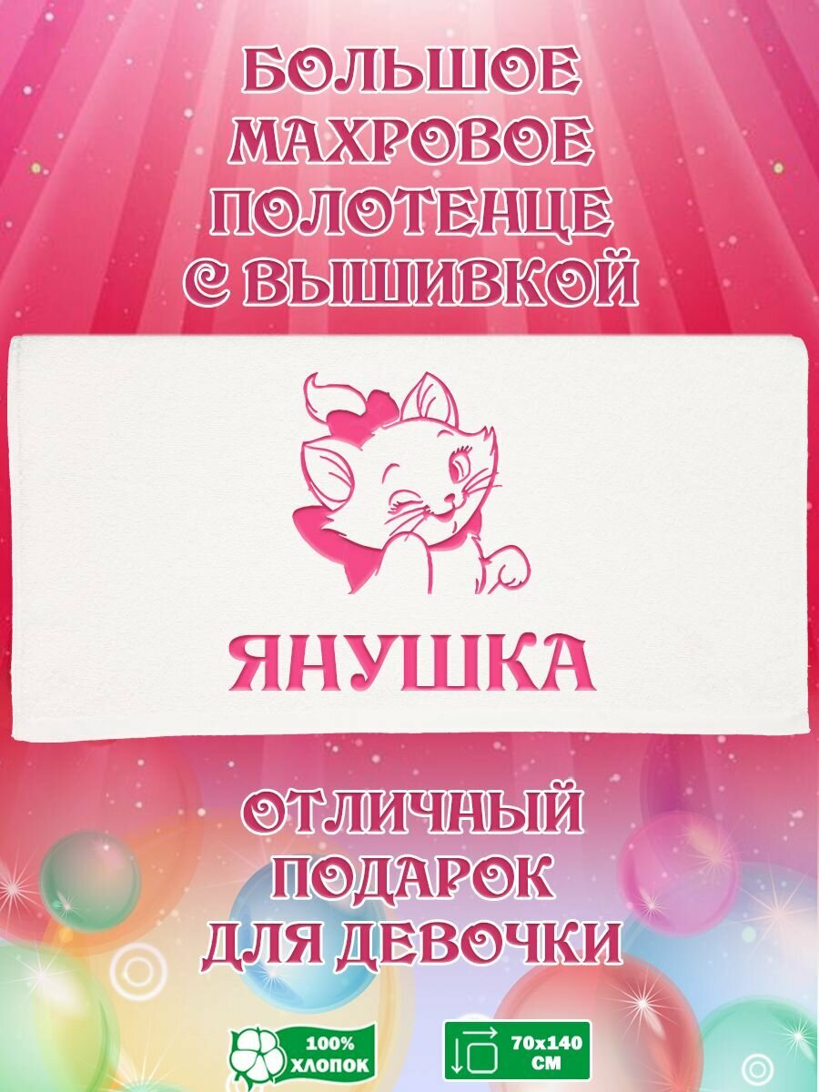 Полотенце банное, махровое, подарочное, с кошечкой Мари и именем Янушка