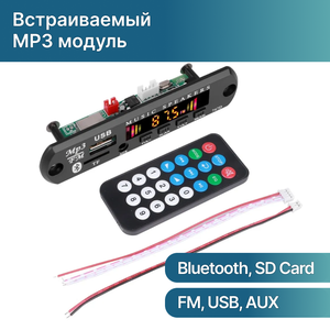 Беспроводной встраиваемый модуль/плата MP3 декодера bluetooth/aux/usb (12В). MP3/Bluetooth/FM плеер с пультом управления