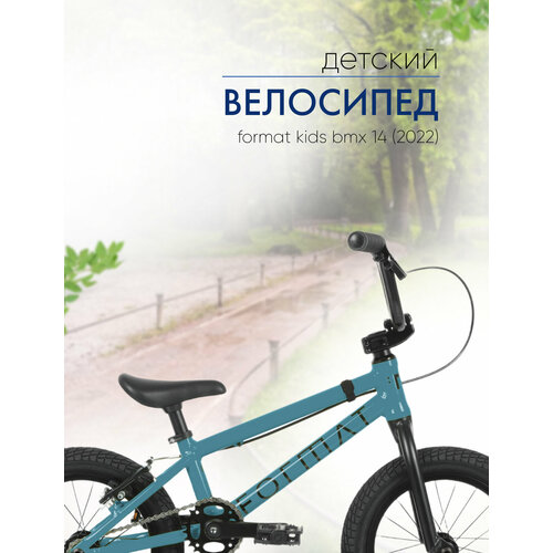 Детский велосипед Format Kids BMX 14, год 2022, цвет Синий format 6423 год 2022 размер 13 цвет синий