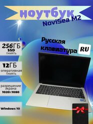 Ноутбук 15.6" NoviSea M2 IPS 4-Ядра 12Gb 256Gb