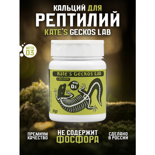 Кальций для рептилий и амфибий 80 грамм Kate's Geckos Lab Сalcium with D3 добавка с витамином Д3 Кейтс Гекко Лаб кальциевая добавка для рептилий с витаминами и средним содержанием d3 reptodiet рептодиет кальций витамины