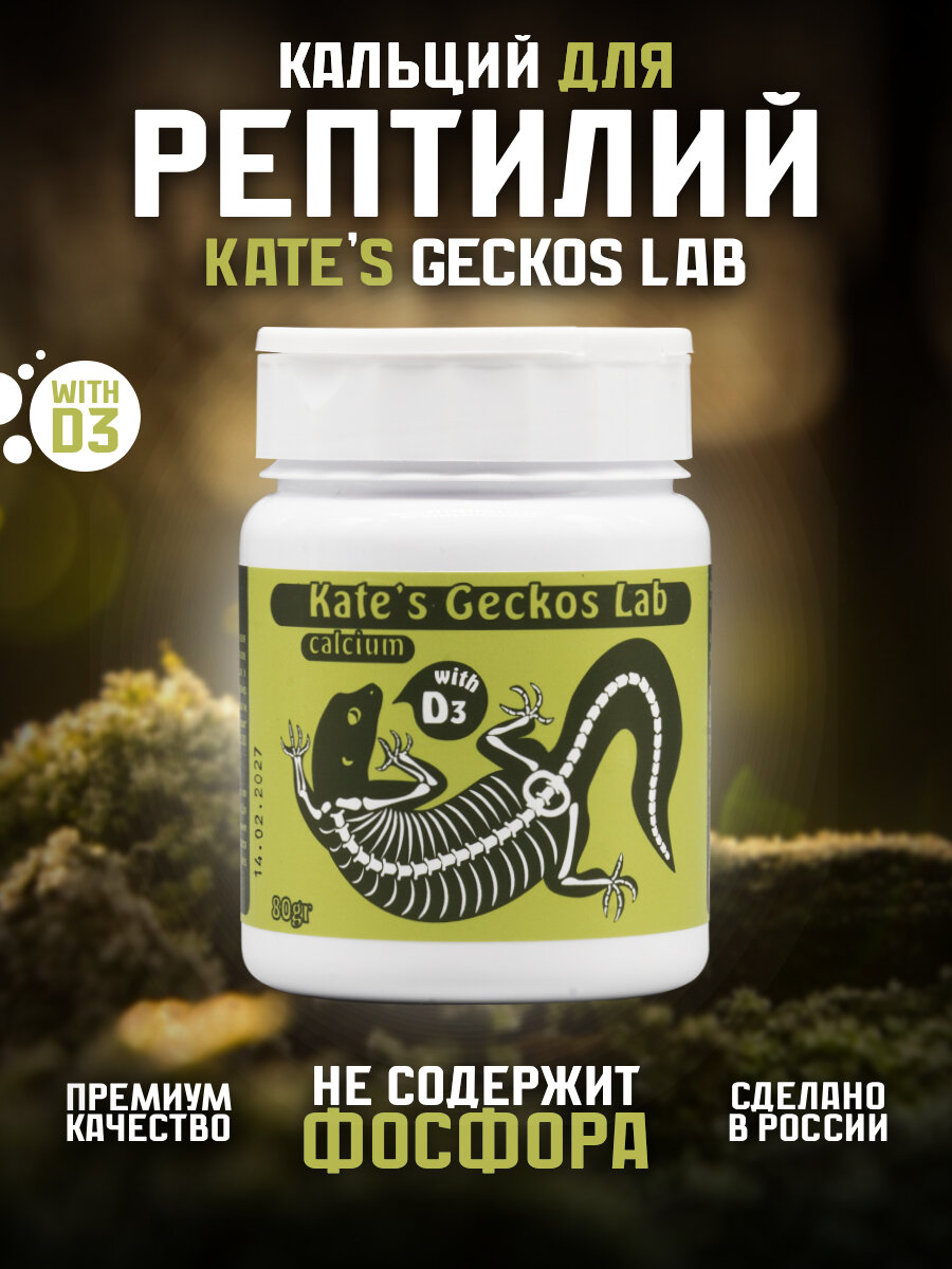 Кальций для рептилий и амфибий 80 грамм Kate's Geckos Lab Сalcium with D3 добавка с витамином Д3 Кейтс Гекко Лаб