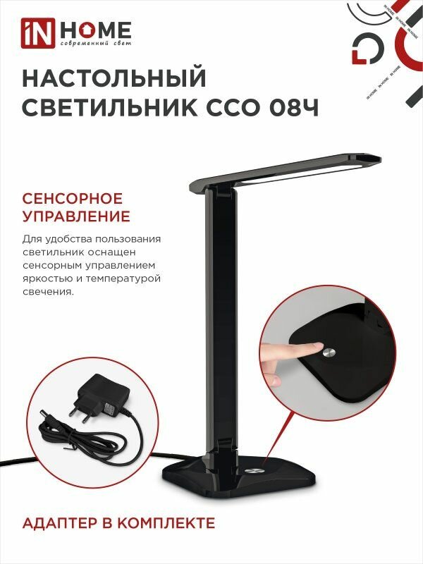 Светильник светодиодный IN HOME настольный ССО 08Ч 12Вт 3000-6500К 600лм сенсор-диммер с адаптером, черный - фото №6