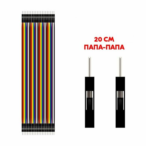 Провода соединительные Dupont папа-папа, 20 см, 20 шт