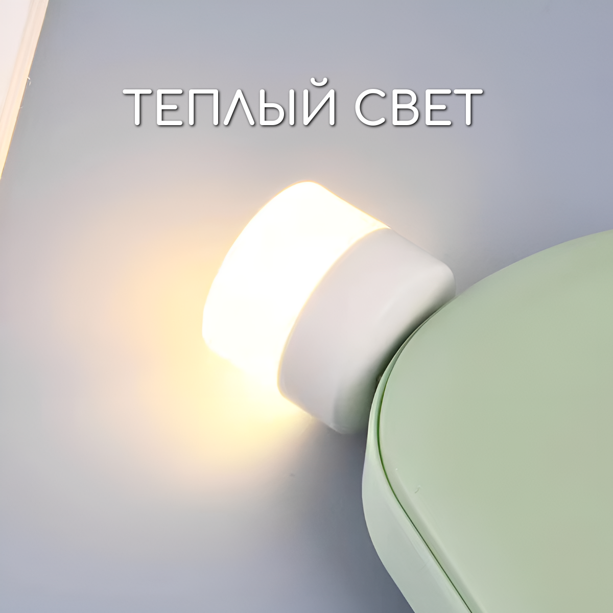 Обзор: Светильник ночник мини, сувенир светящийся, от usb теплый свет 2 штуки