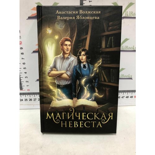 Анастасия Волжская , Валерия Яблонцева / Магическая невеста волжская анастасия яблонцева валерия великое открытие линнет найт