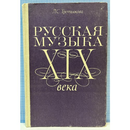 Русская музыка XIX века / Л. С. Третьякова