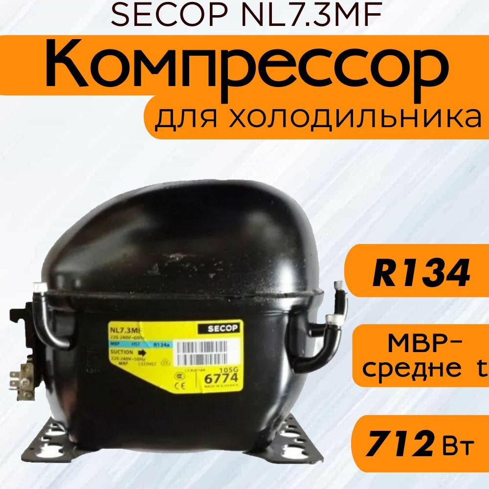 Компрессор SECOP NL7.3MF (R134, 712 Вт при +7.2С)