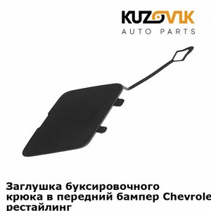 Заглушка буксировочного крюка в передний бампер для Шевроле Круз Chevrolet Cruze (2013-2015) рестайлинг