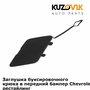 Заглушка буксировочного крюка в передний бампер Chevrolet Cruze (2013-2015) рестайлинг