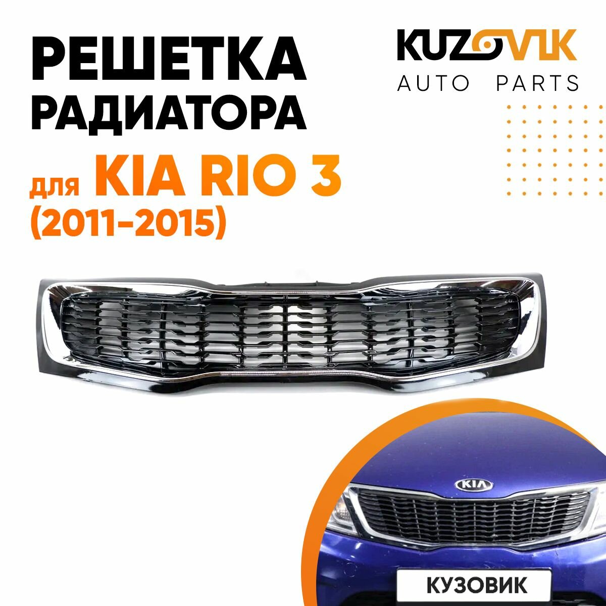 Решетка радиатора Kia Rio 3 (2011-2015)