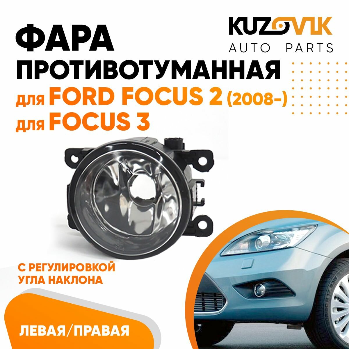 Фара противотуманная Ford Focus 2 (2008-) Focus 3 левая=правая (1 штука)