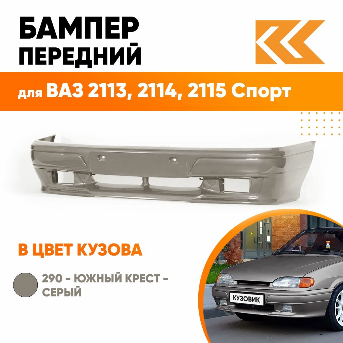 Бампер передний в цвет кузова ВАЗ 2113, 2114, 2115 спорт 290 - Южный крест - Серый