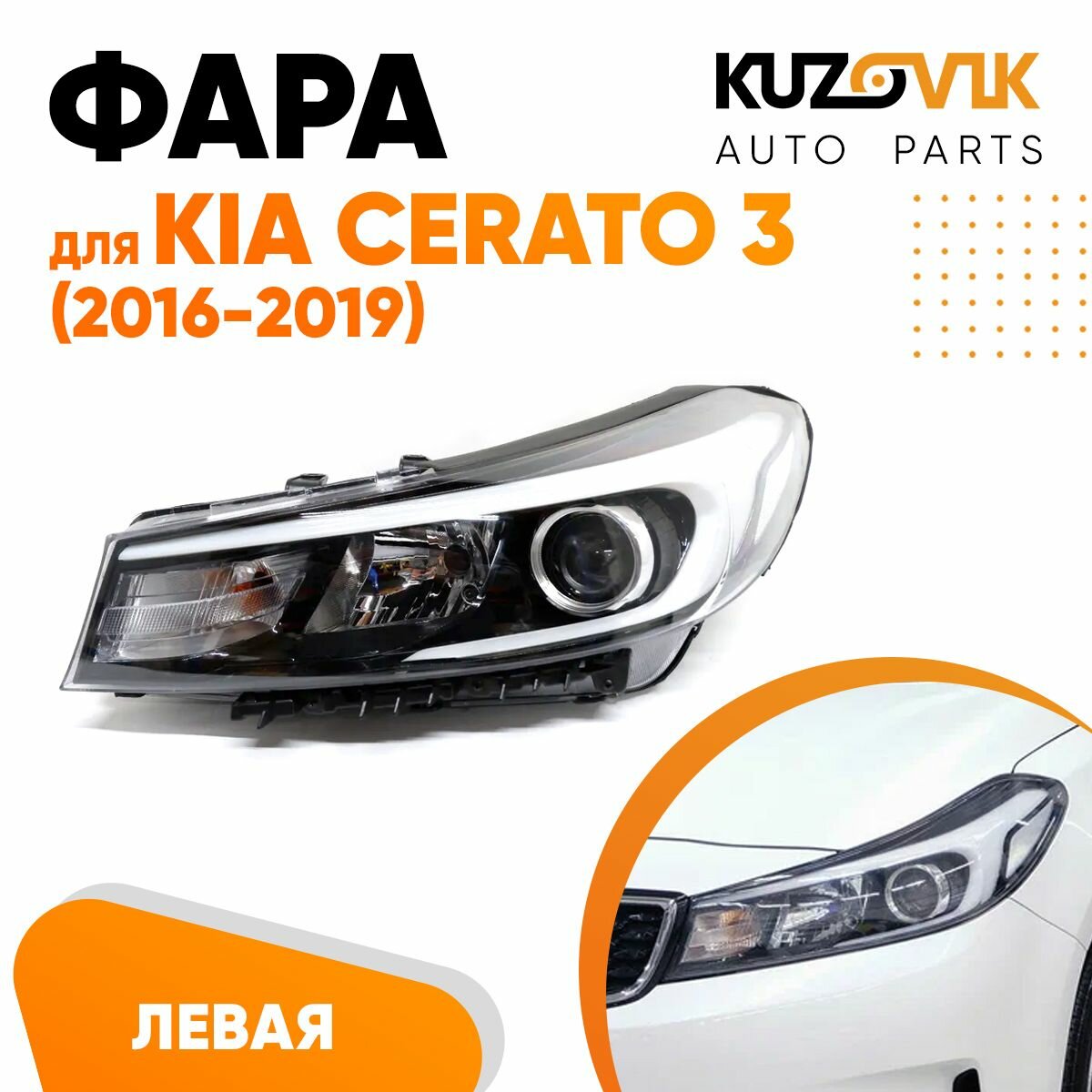 Фара левая для Киа Церато Kia Cerato 3 (2016-2019) рестайлинг