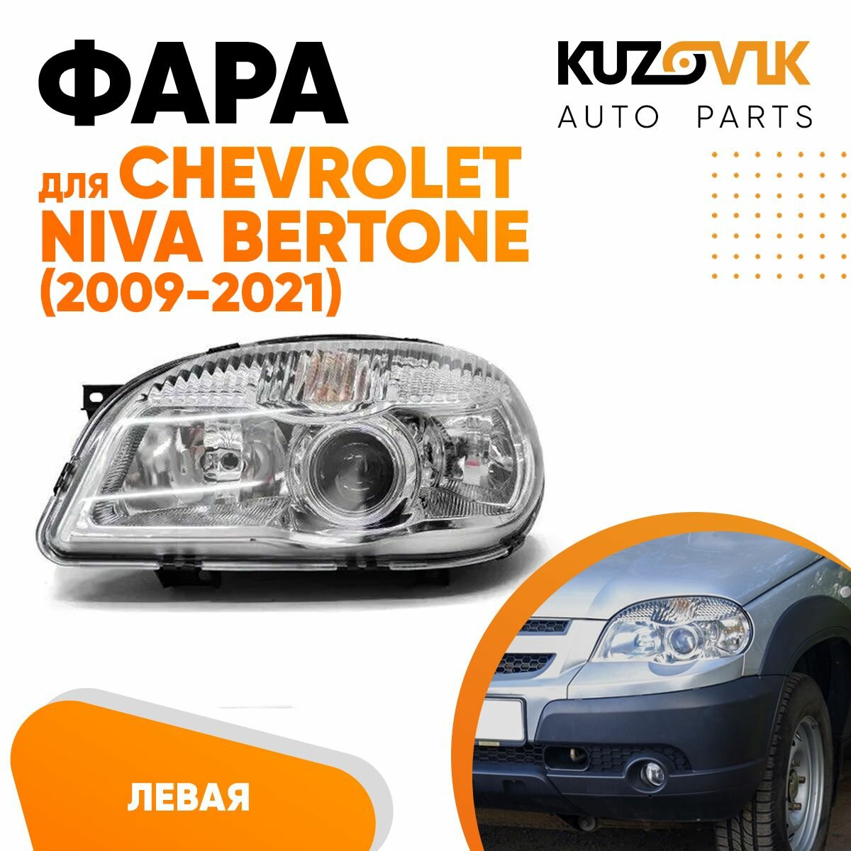 Фара левая для Шевроле Нива Бертоне Chevrolet Niva Bertone (2009-2021) (с линзой)