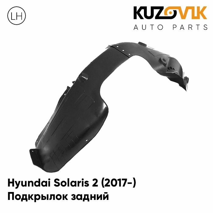 Подкрылок задний левый Hyundai Solaris 2 Хендай Солярис 2 (2017-) на всю арку