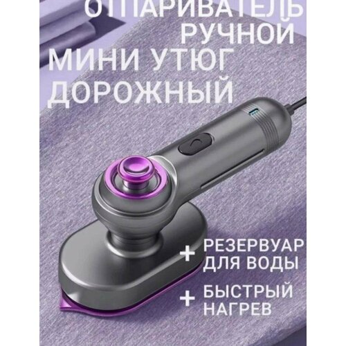 Ручной отпариватель для одежды Дорожный утюг 138000₽