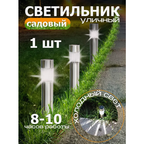 Садовый уличный светильник 1 шт, работающий на солнечной батарее