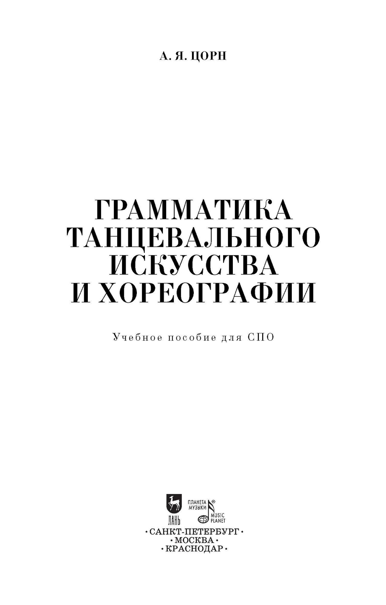 Грамматика танцевального искусства и хореографии - фото №6