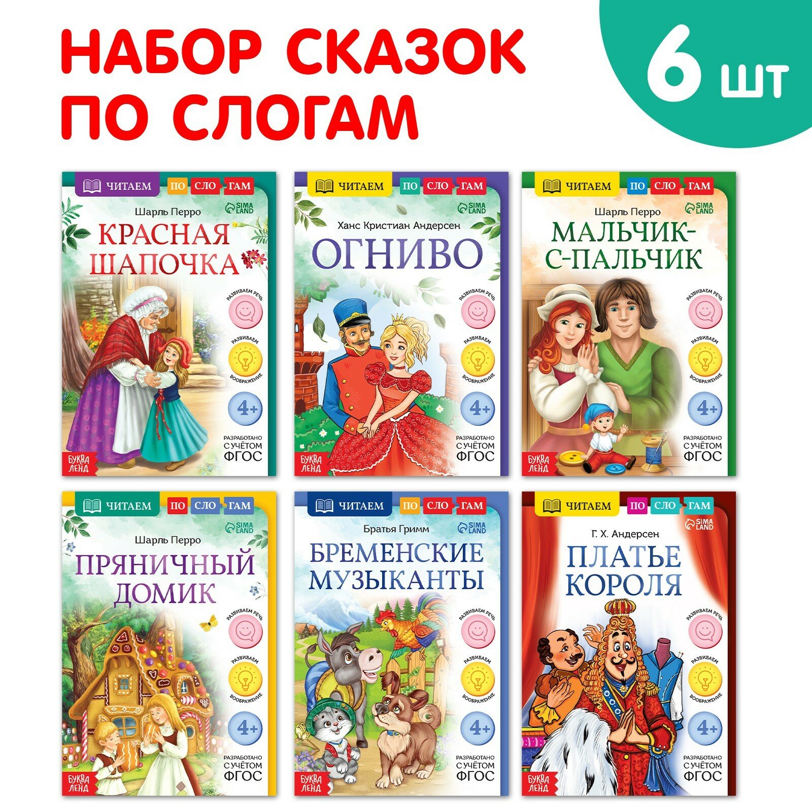 Набор книг "Читаем по слогам зарубежные сказки", 6 шт. (1шт.)