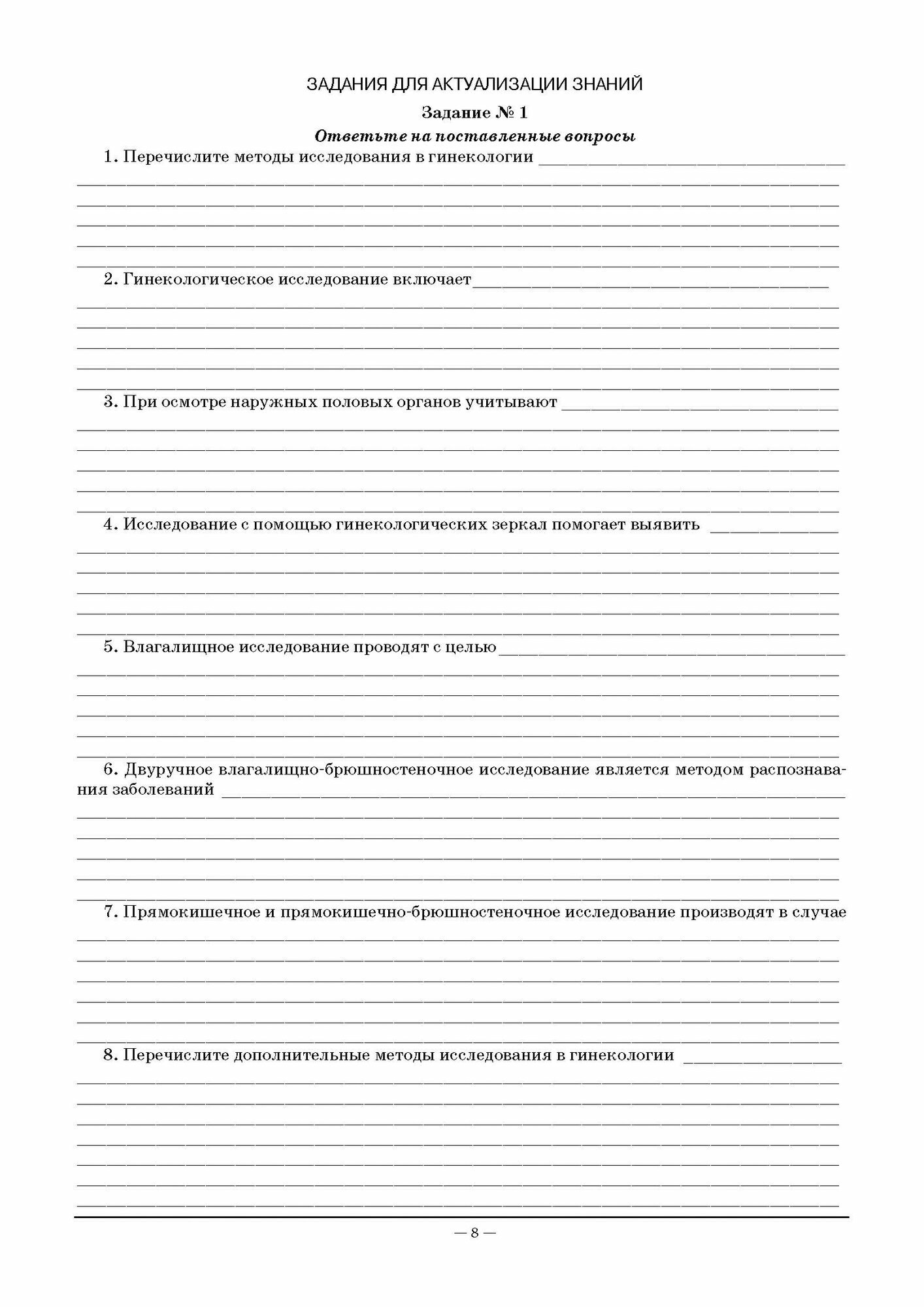 Пропедевтика и диагностика в акушерстве и гинекологии. Акушерство. Рабочая тетрадь. Учебное пособие для СПО - фото №8