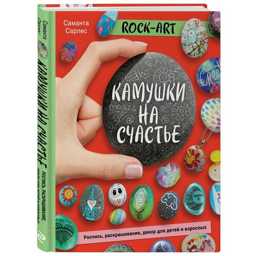 Rock Art. Камушки на счастье