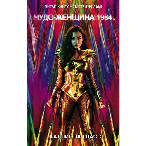 Чудо-женщина 1984 футболка printio 3233524 чудо женщина 1984 wonder woman 1984 размер m цвет белый