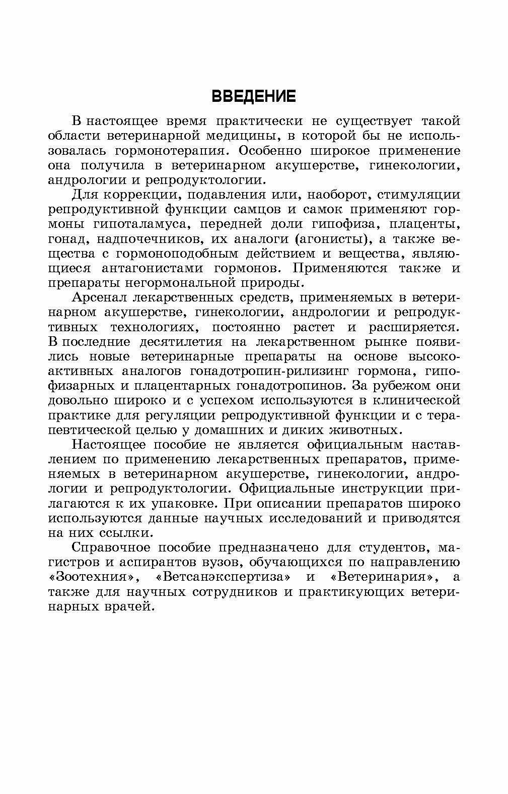 Лекарственные средства, применяемые в ветеринарном акушерстве, гинекологии, андрологии и биотехнике - фото №6