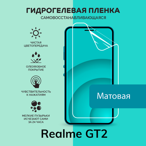 Гидрогелевая защитная плёнка для Realme GT2 / матовая плёнка