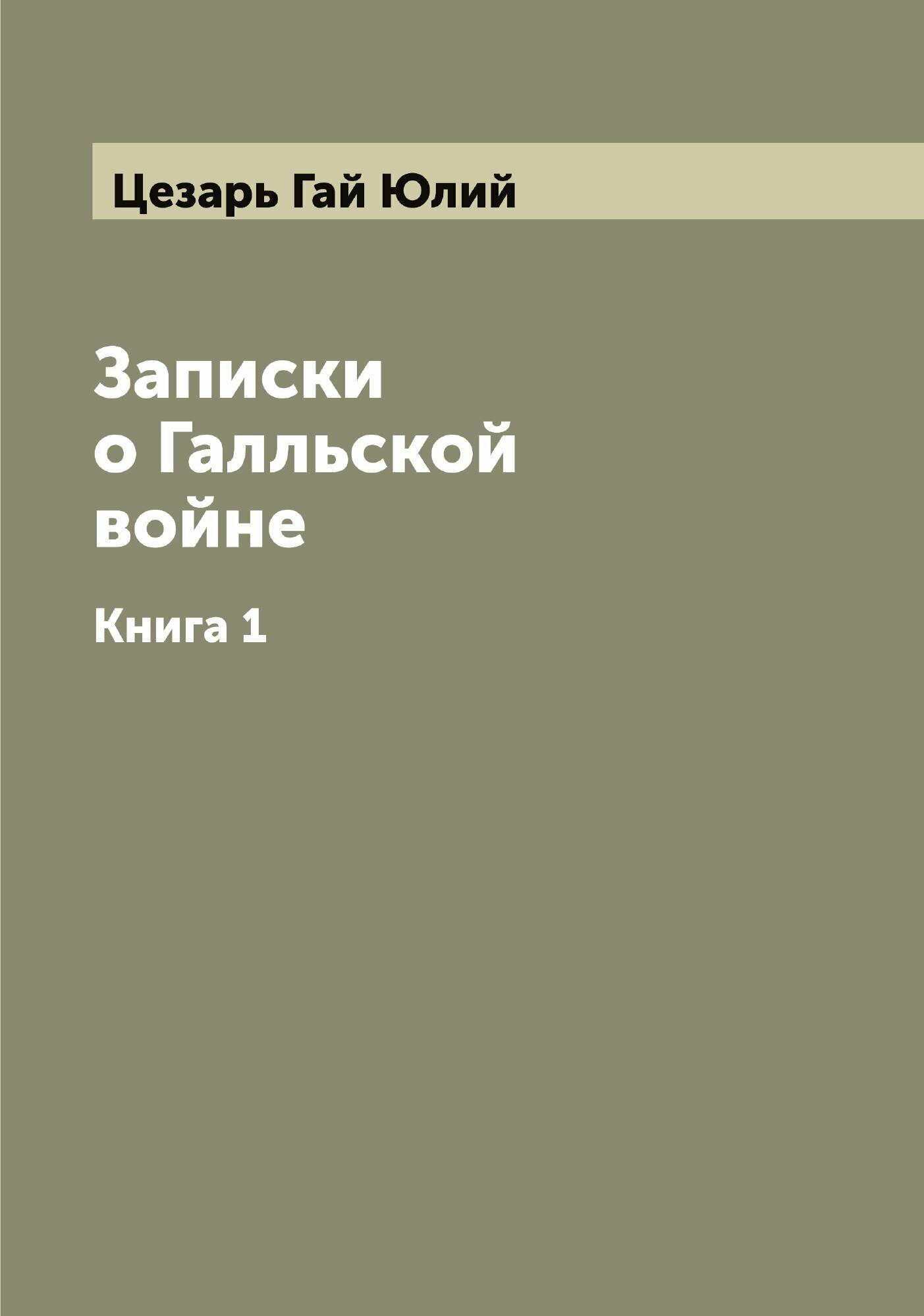 Записки о Галльской войне. Книга 1