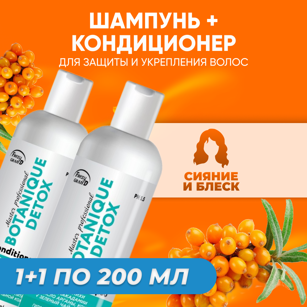 Шампунь + кондиционер Frezy Grand для волос с маслом облепихи Botanique Detox по 200 мл