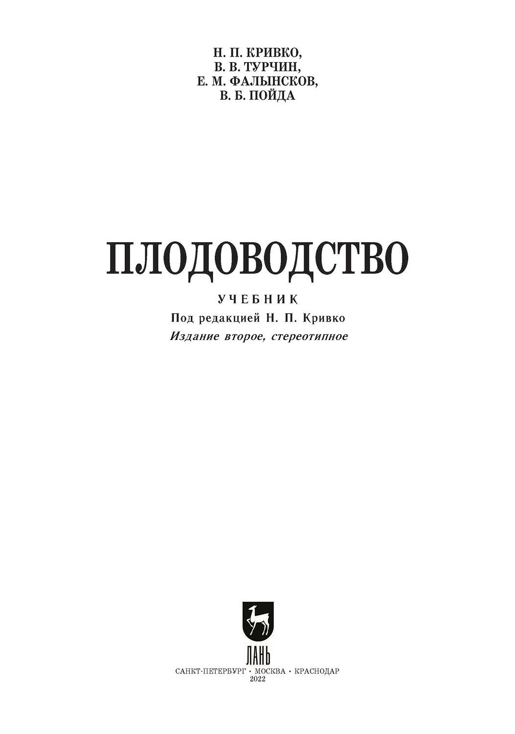 Плодоводство (Кривко Н., Турчин В., Фалынсков Е., Пойда В.) - фото №6