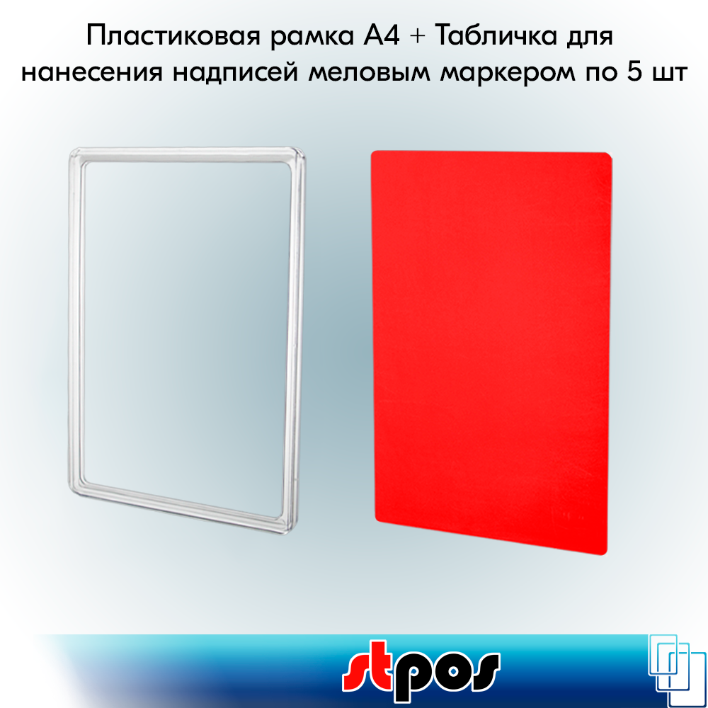Набор Пластиковая рамка формата А4 , Прозрачная + Табличка для нанесения надписей меловым маркером А4, Красная по 5 шт