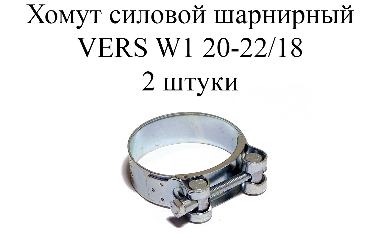 Хомут усиленный VERS W1 20-22/18 (2 шт.)