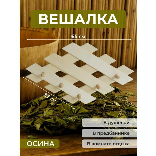 Вешалка ромб для бани 640*370*70