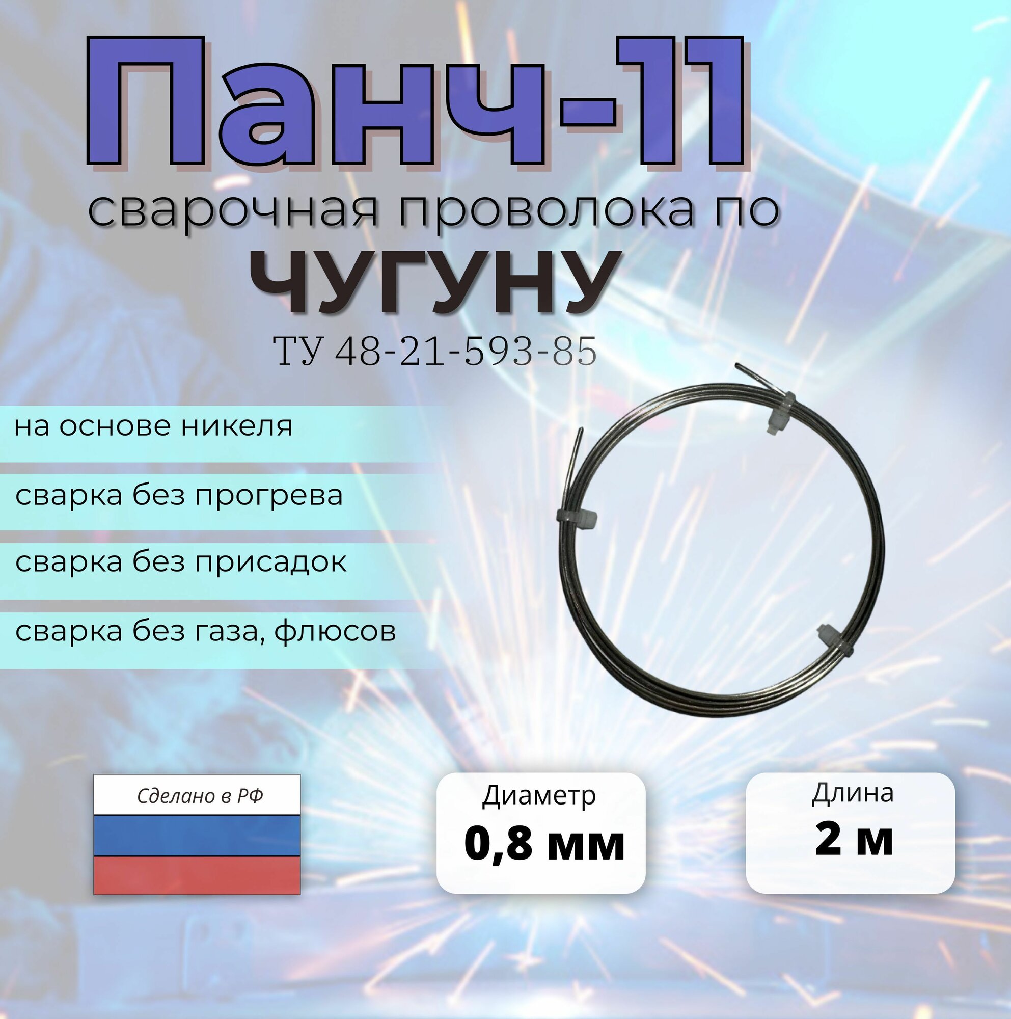 фото Сварочная проволока по чугуну ПАНЧ-11 диаметр 1,2 мм (100 метров)