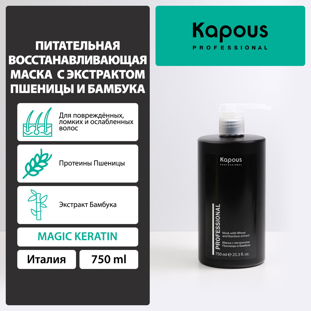 Маска Kapous питательная восстанавливающая для волос с экстрактом пшеницы и бамбука, 750 мл